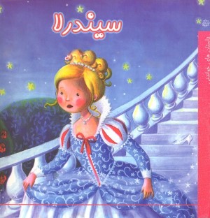 سیندرلا (آسمان خیال)