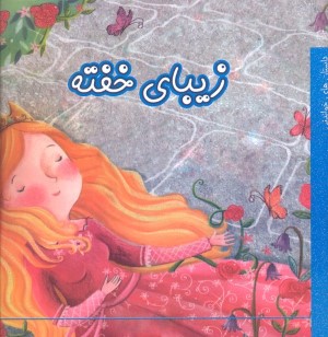 زیبای خفته (آسمان خیال)