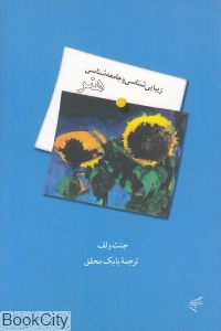 زیبایی شناسی و جامعه شناسی هنر