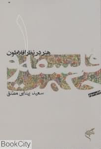 هنر در نظر افلاطون (فلسفه و حکمت 1)