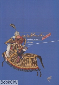 مکتب نگارگری تبریز و قزوین مشهد