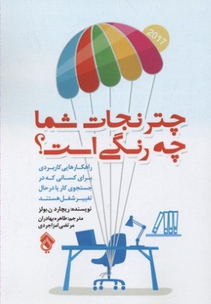 چتر نجات شما چه رنگی است