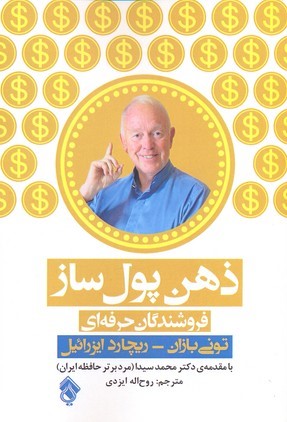 ذهن پول ساز (بهره برداری از حداکثر توانایی مغز در حرفه فروشندگی)