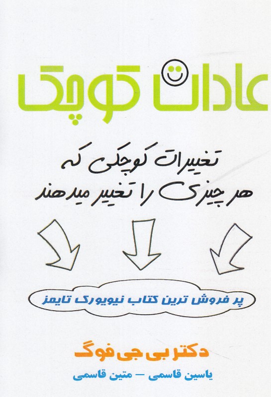 عادات کوچک (تغییرات کوچکی که هر چیزی را تغییر میدهند)