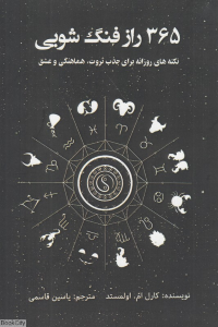 365 راز فنگ شویی (نکته های روزانه برای جذب ثروت هماهنگی و عشق)