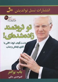 تو ثروتمند زاده شده ای