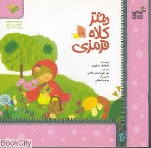 دختر کلاه قرمزی