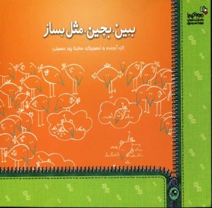 ببین بچین مثل بساز