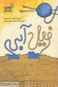 فیل آبی