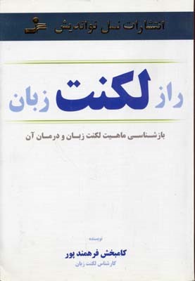 راز لکنت زبان