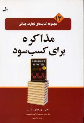مذاکره برای کسب سود (تجارت جهانی 13)