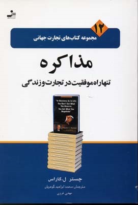 مذاکره تنها راه موفقیت در تجارت و زندگی (تجارت جهانی 12)