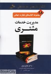 مدیریت خدمات مشتری (تجارت جهانی 18)