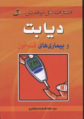 دیابت و بیماریهای قند خون