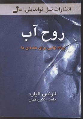روح آب 