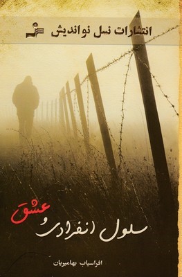 سلول انفرادی و عشق