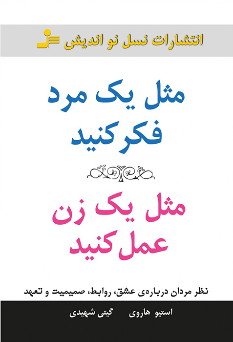 مثل یک مرد فکر کنید مثل یک زن عمل کنید