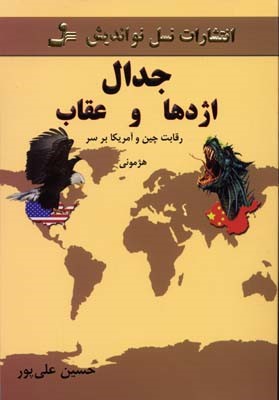 جدال اژدها و عقاب (رقابت آمریکا و چین بر سر هژمونی)