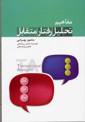 مفاهیم تحلیل رفتار متقابل 