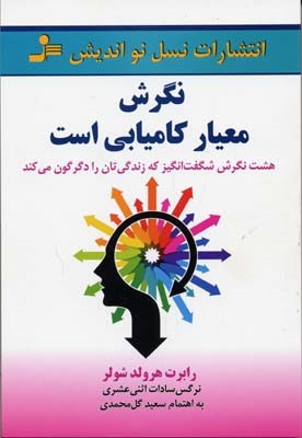 نگرش معیار کامیابی است 