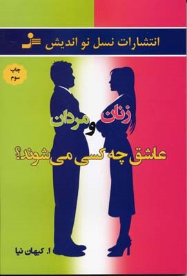 زنان و مردان عاشق چه کسی می شوند 