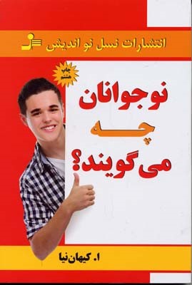نوجوانان چه می گویند