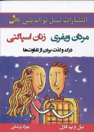 مردان ویفری زنان اسپاگتی (درک و لذت بردن از تفاوت ها)