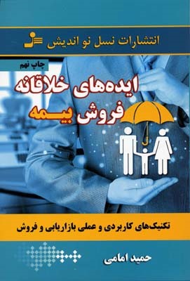 ایده های خلاقانه فروش بیمه 