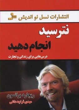 نترسید انجام دهید 