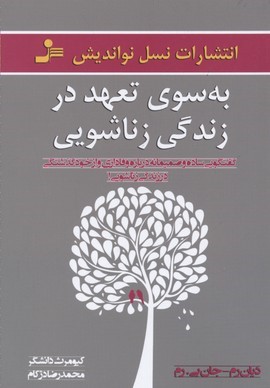 به سوی تعهد در زندگی زناشویی 
