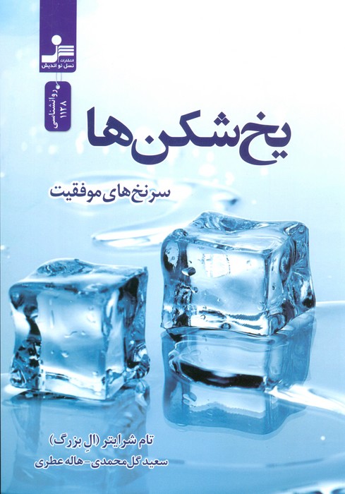 یخ شکن ها 