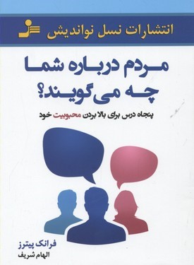 مردم درباره شما چه می گویند