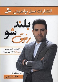 بلند شو رفیق 