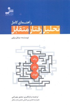 راهنمای کامل تحلیل رفتار متقابل 