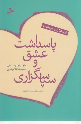 پاسداشت عشق سپاسگزاری 