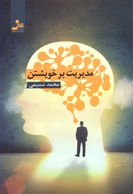 مدیریت بر خویشتن 