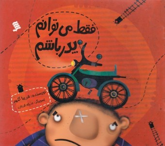 فقط میتوانم پدر باشم