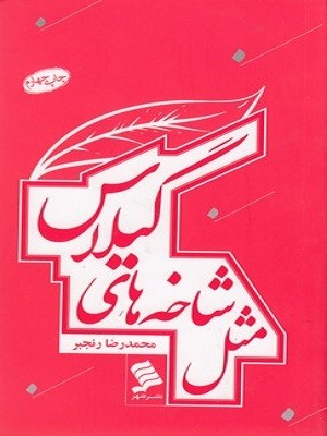 مثل شاخه های گیلاس