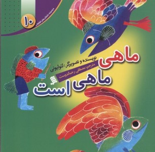 ماهی ماهی است