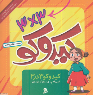 کیدوکو 3در3 (اولین قدم برایسودوکوبازشدن) 