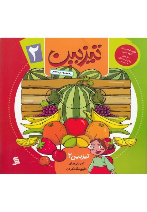 تیزبین (2) تمرینیبرایدقیق نگاهکردن