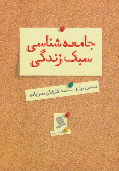 جامعه شناسی سبک زندگی(نشرشهر)
