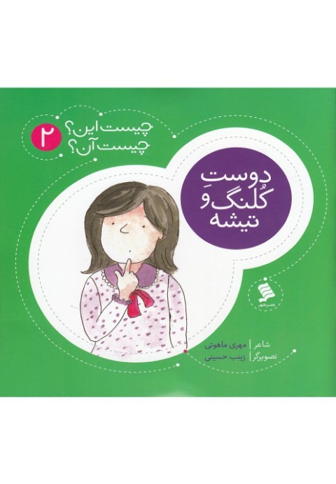 دوست کلنگ و تیشه (چیست این چیست آن 2)