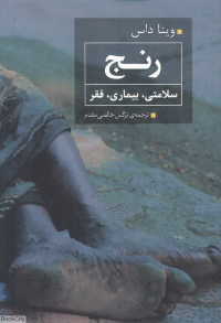 رنج سلامتی بیماری فقر