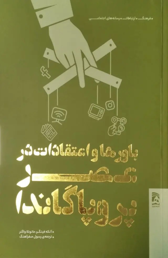 باور ها واعتقادات در عصر پروپاگاندا