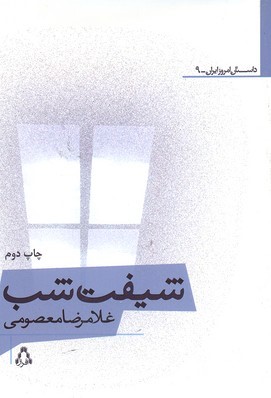 شیفت شب داستان امروز ایرانی 9