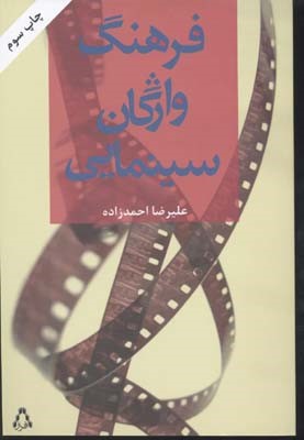 فرهنگ واژگان سینمایی