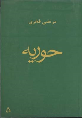 حوریه 