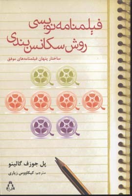 فیلمنامه نویسی روش سکانس بندی