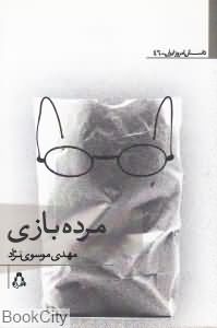 مرده بازی (داستان امروز ایران 46)